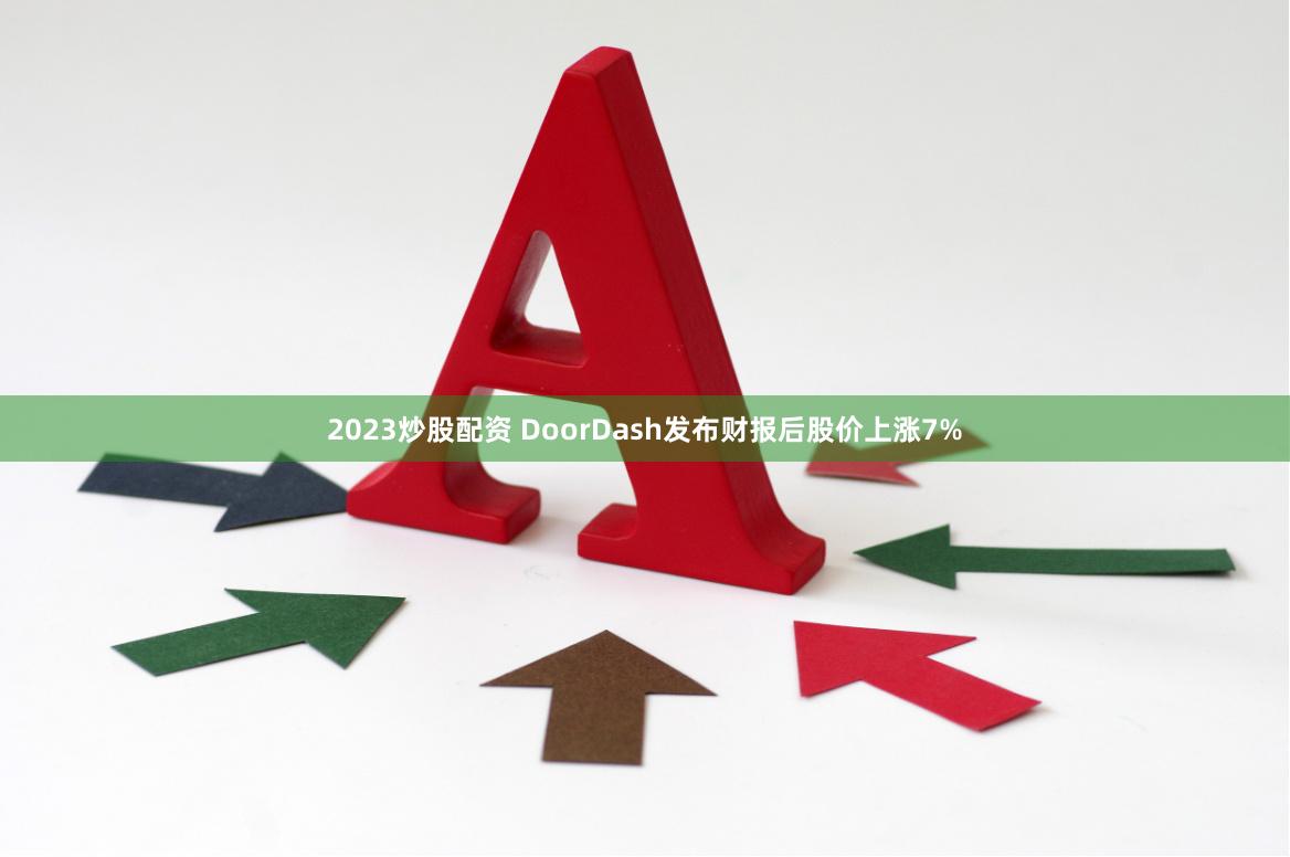 2023炒股配资 DoorDash发布财报后股价上涨7%