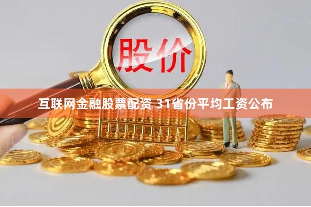 互联网金融股票配资 31省份平均工资公布