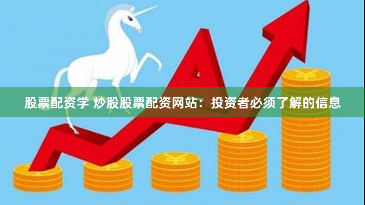 股票配资学 炒股股票配资网站：投资者必须了解的信息