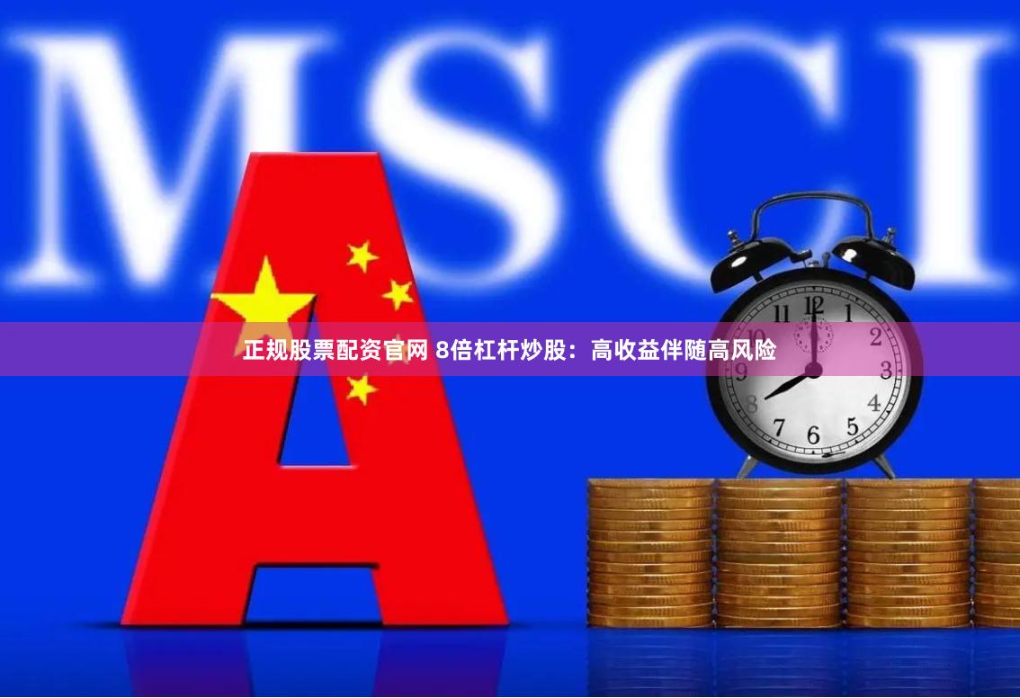 正规股票配资官网 8倍杠杆炒股：高收益伴随高风险