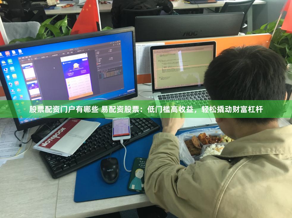 股票配资门户有哪些 易配资股票：低门槛高收益，轻松撬动财富杠杆